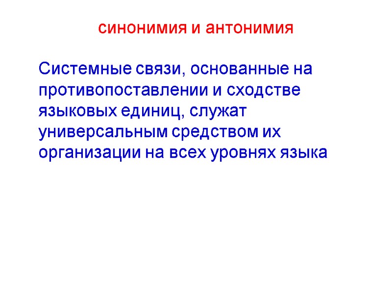 синонимия и антонимия  Системные связи, основанные на противопоставлении и сходстве языковых единиц, служат